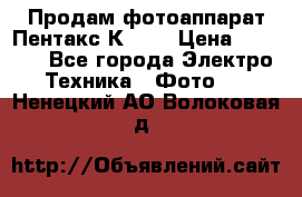 Продам фотоаппарат Пентакс К1000 › Цена ­ 4 300 - Все города Электро-Техника » Фото   . Ненецкий АО,Волоковая д.